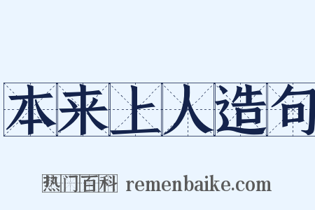 本来上人造句是什么意思的图片